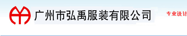广州鸿裕制衣厂
